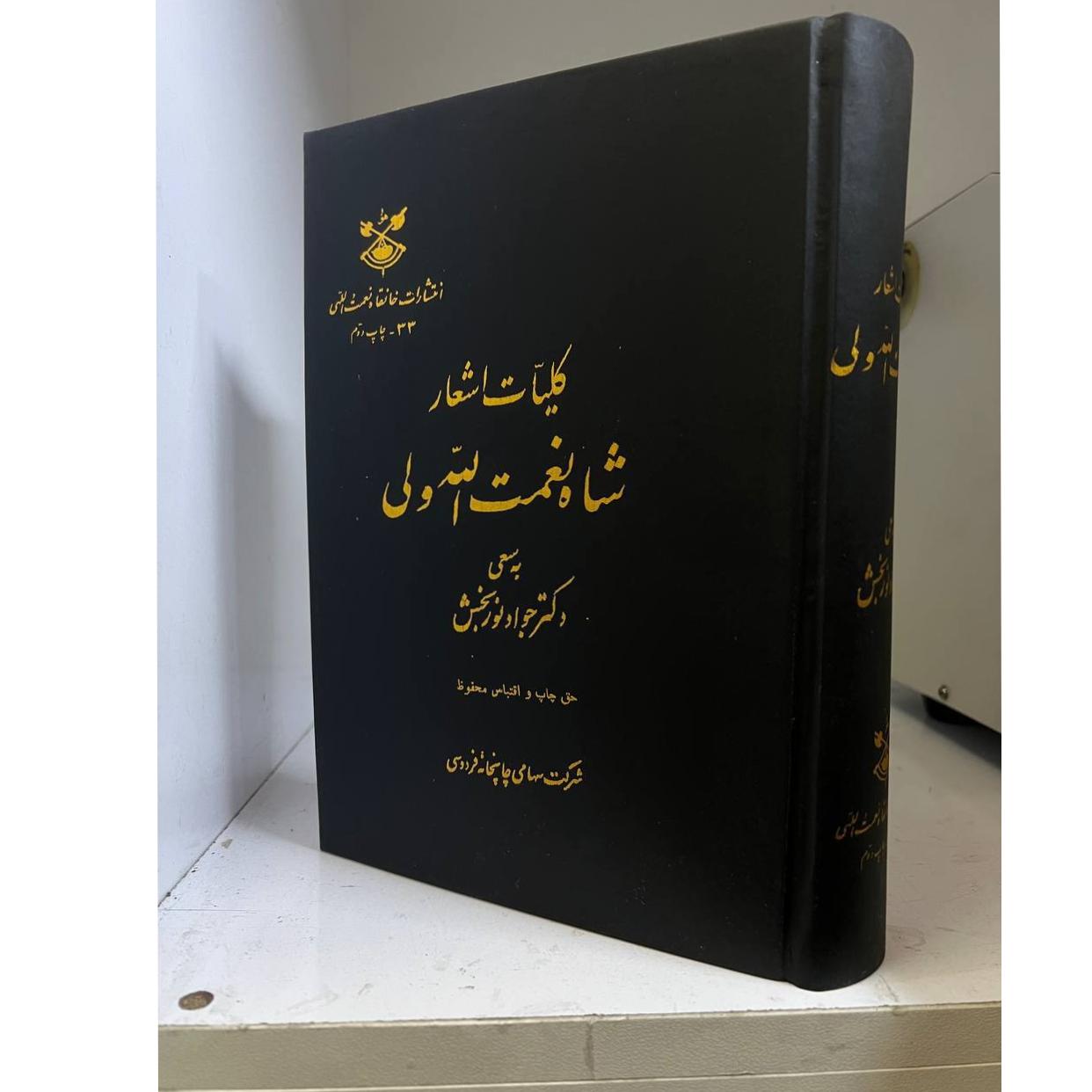 کتاب اشعار شاه نعمت الله