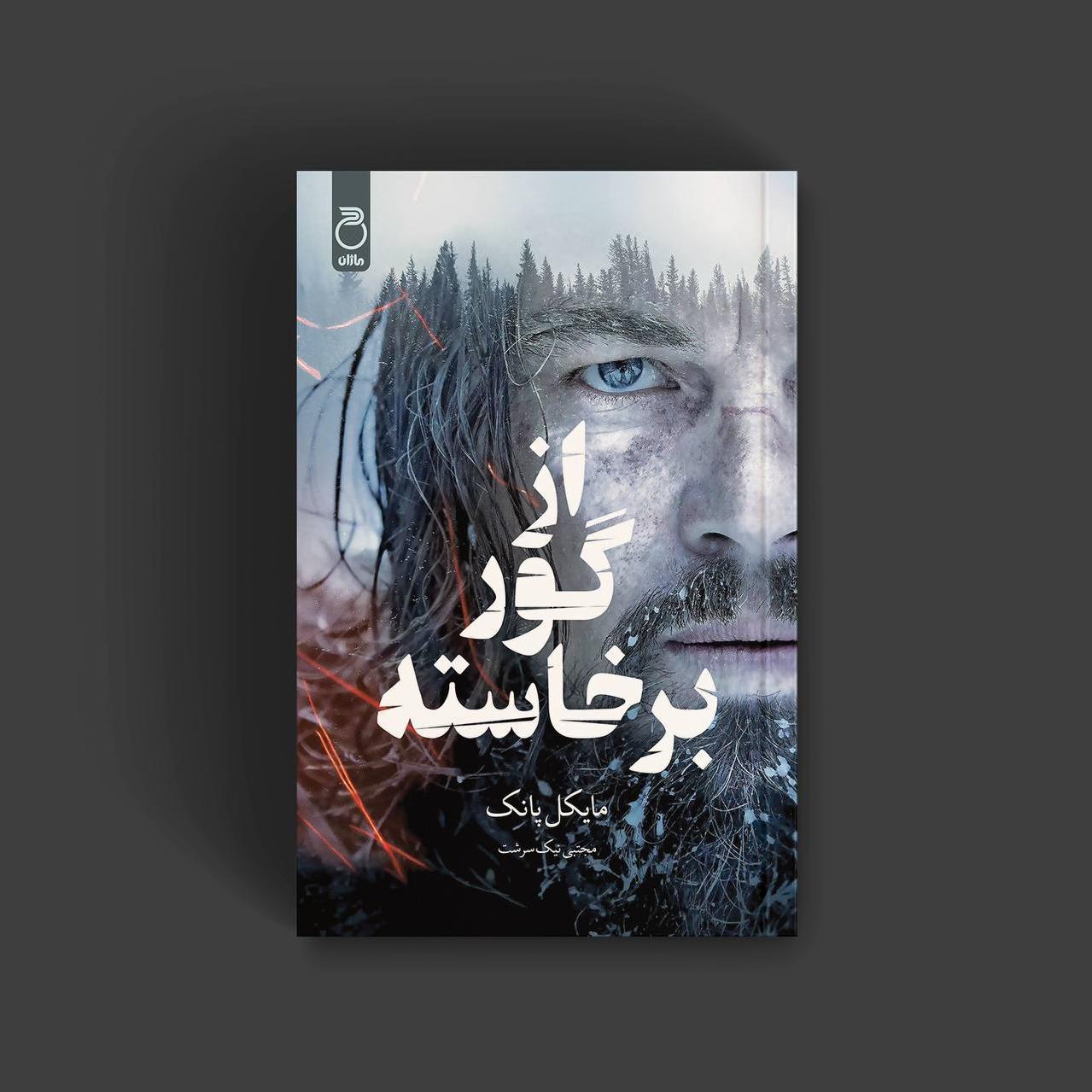 کتاب از گور برخواسته