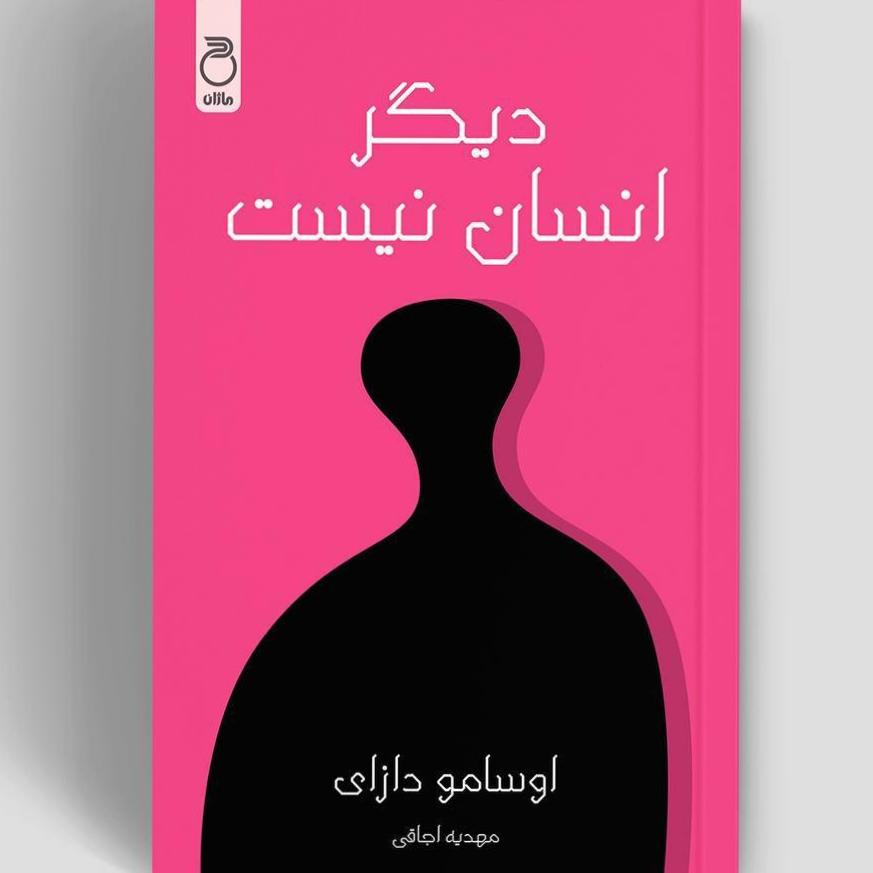 کتاب دیگر انسان نیست