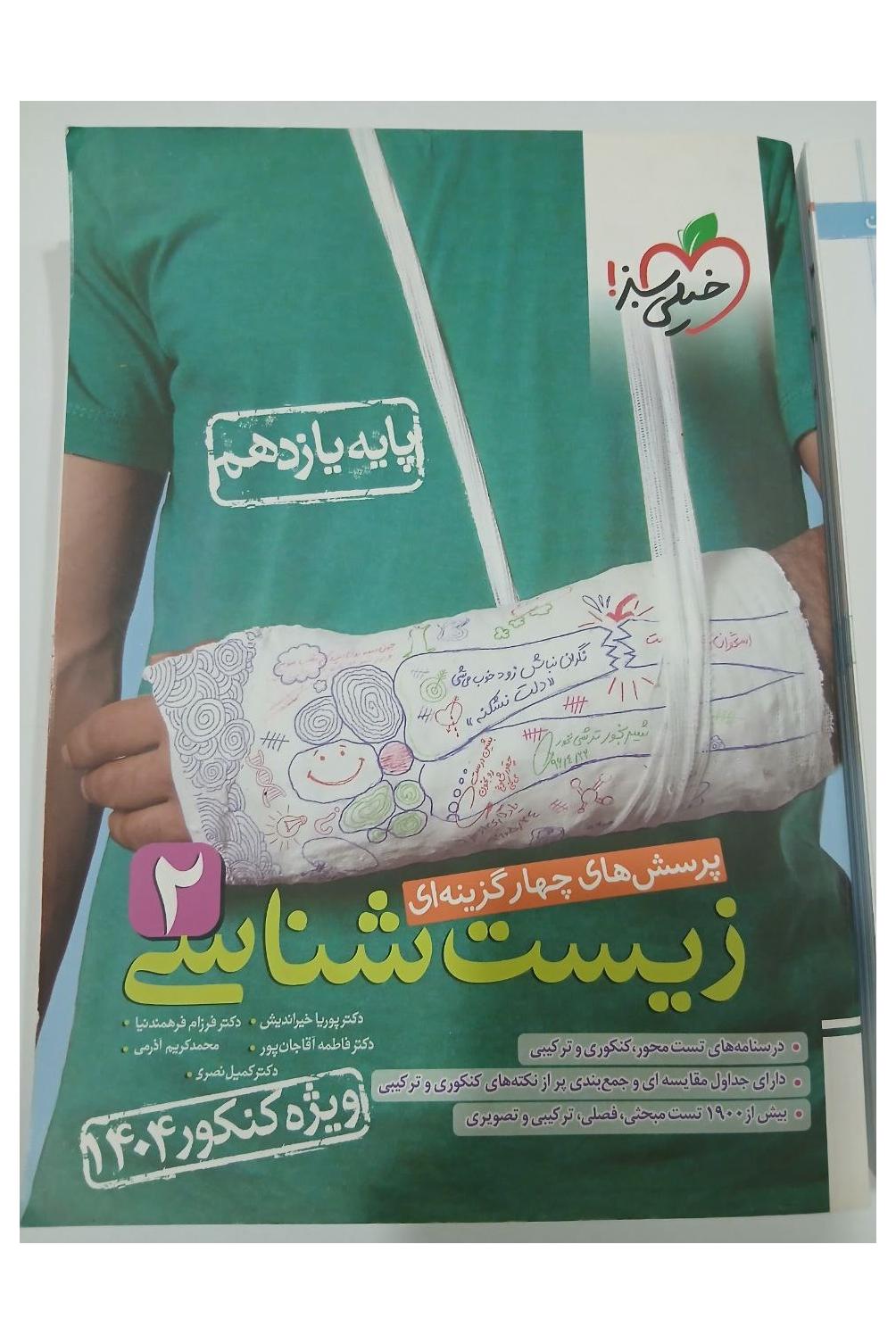 زیست یازدهم کنکور خیلی سبز