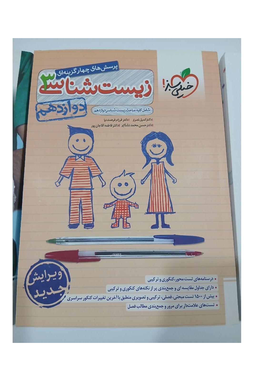 زیست دوازدهم کنکور خیلی سبز