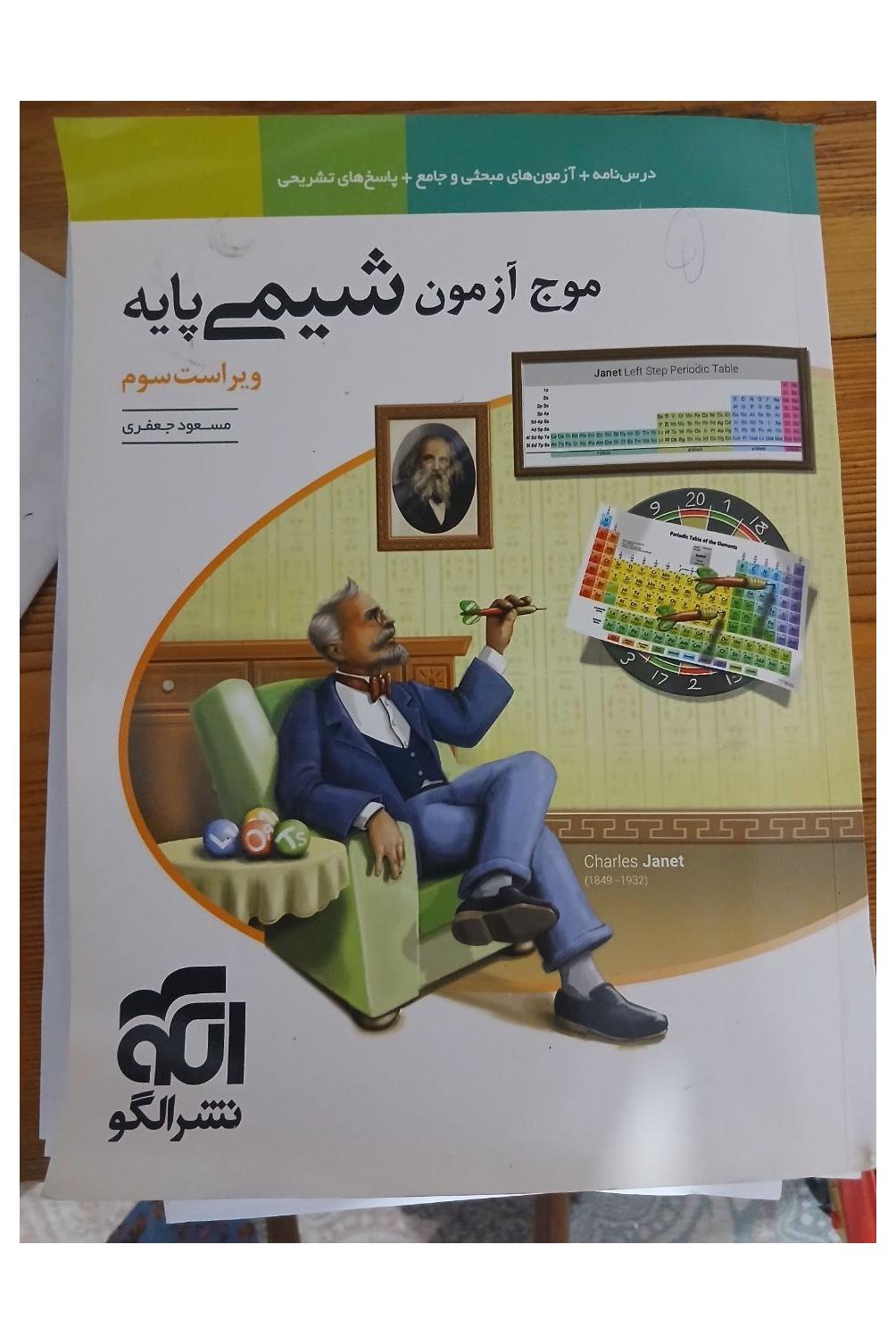 کتاب شیمی پایه نشر الگو