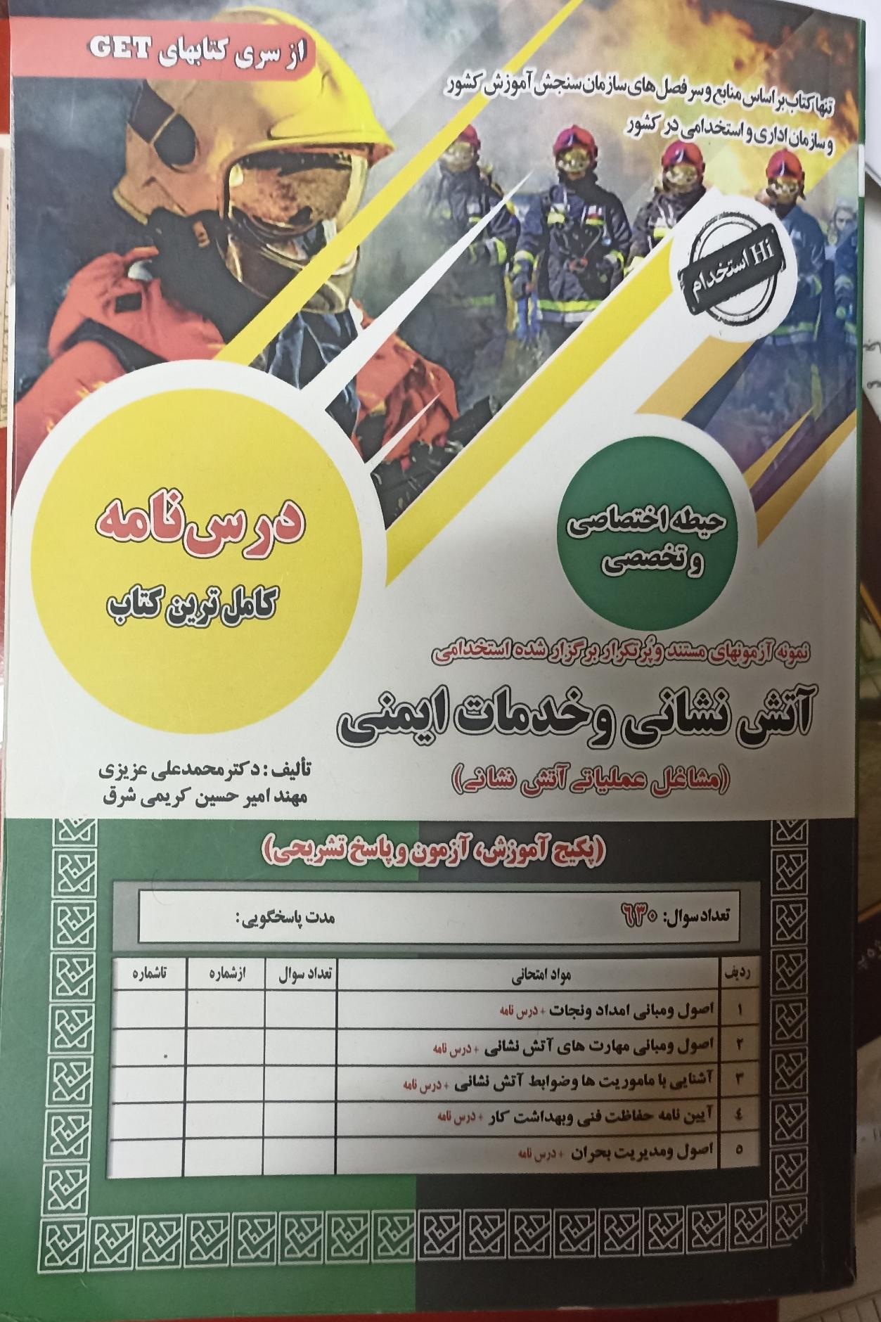 کتاب استخدامی آتش نشانی و خدمات ایمنی