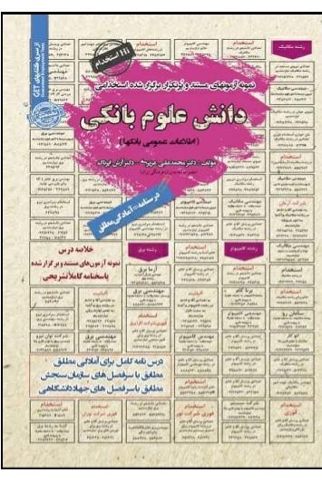 کتاب استخدامی دانش علوم بانکی (سامان سنجش)