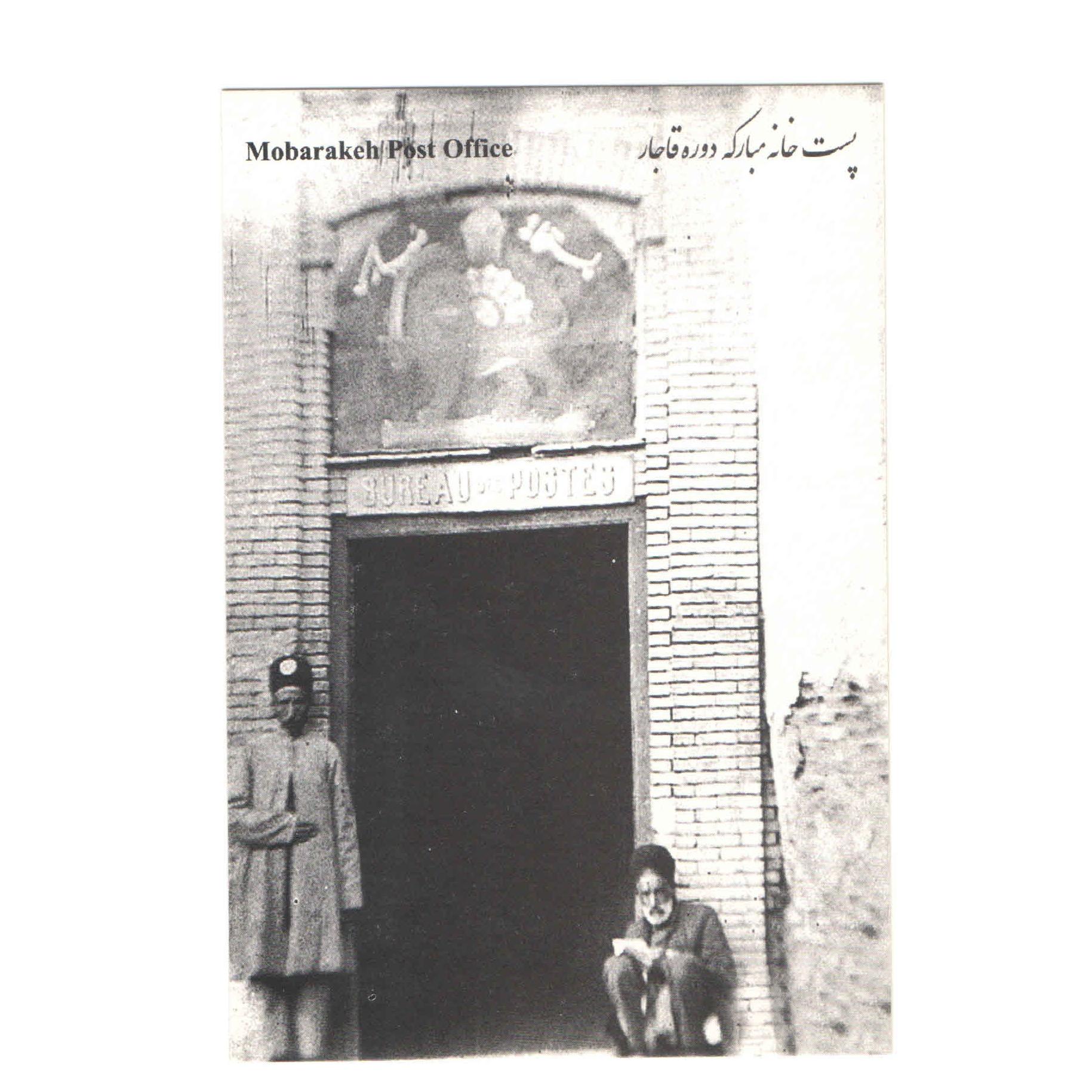 کارت پستال پست خانه مبارکه دوره قاجار