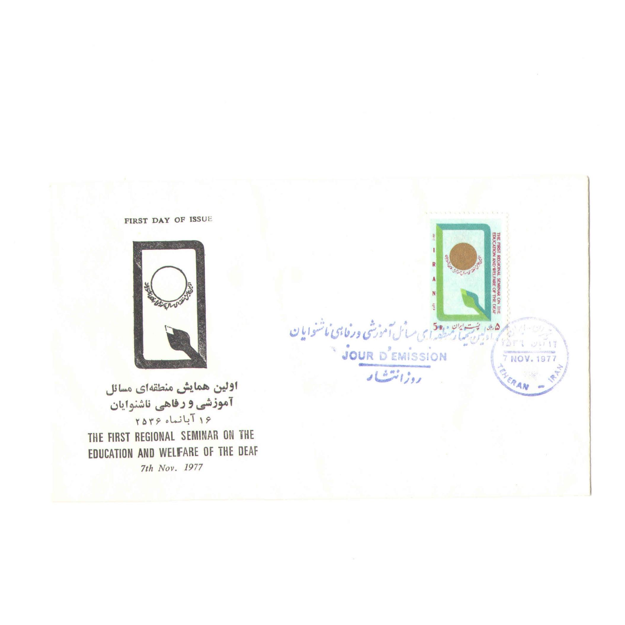 پاکت مهر روز همایش ناشنوایان سال 1356