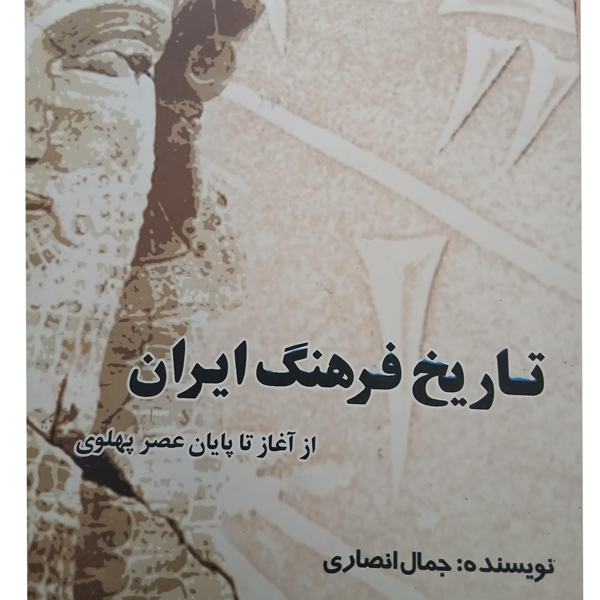 تاریخ فرهنگ ایران