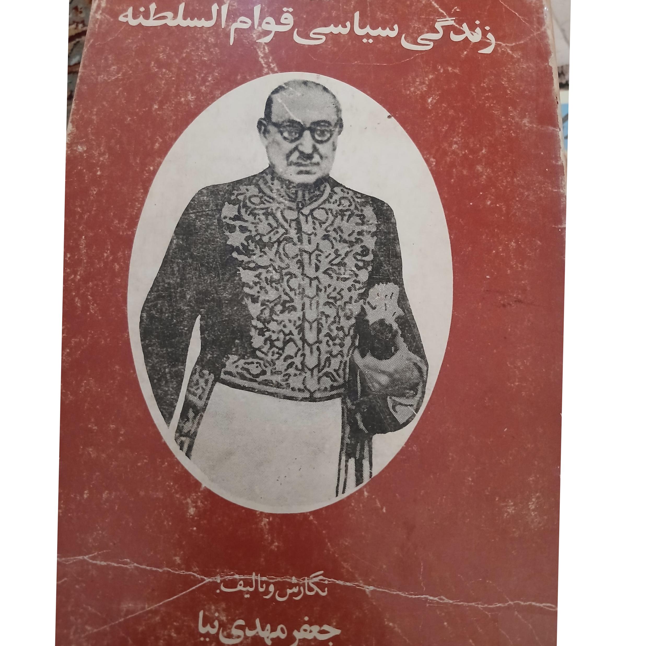 زندگی سیاسی قوام السلطنه