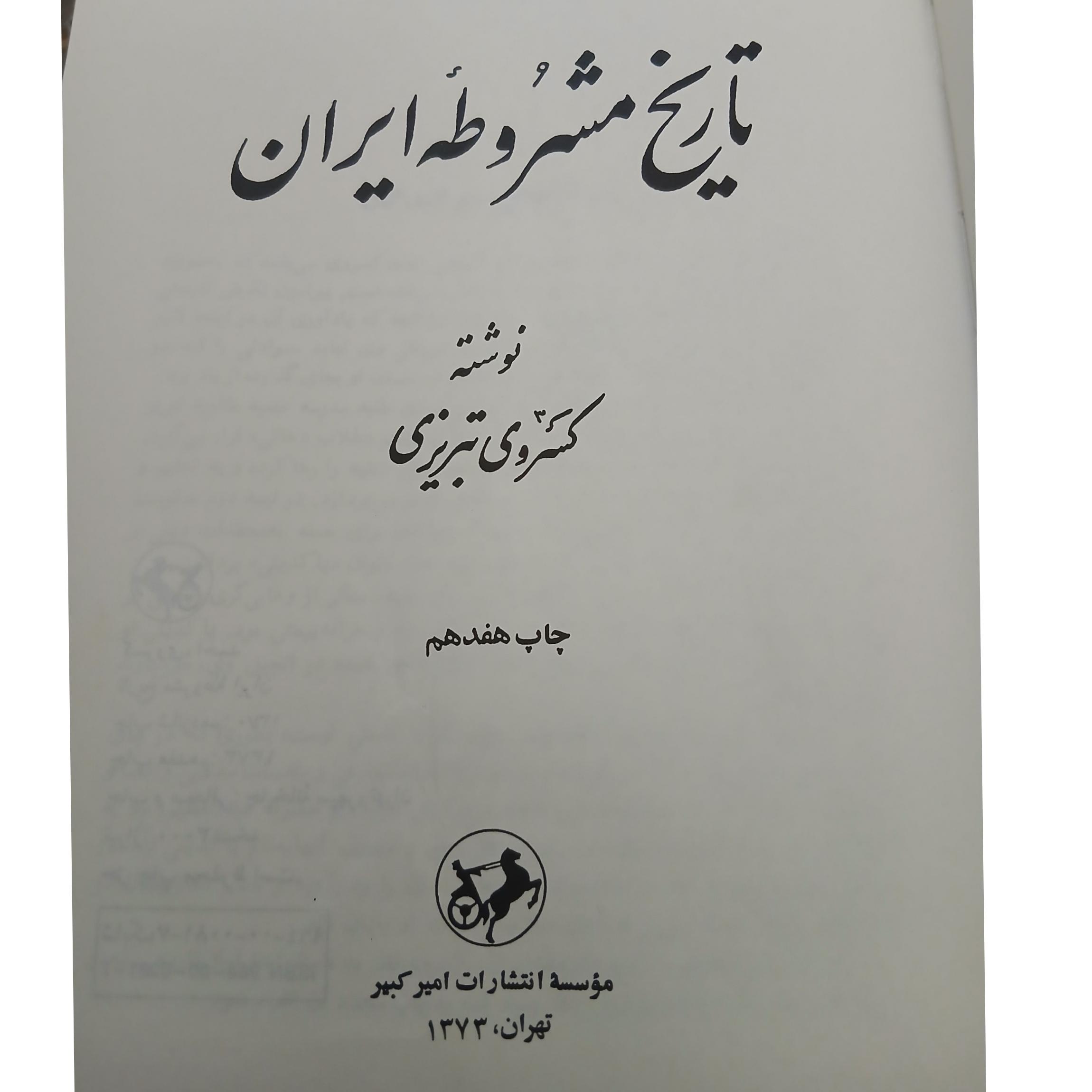 تاریخ مشروطه ایران.