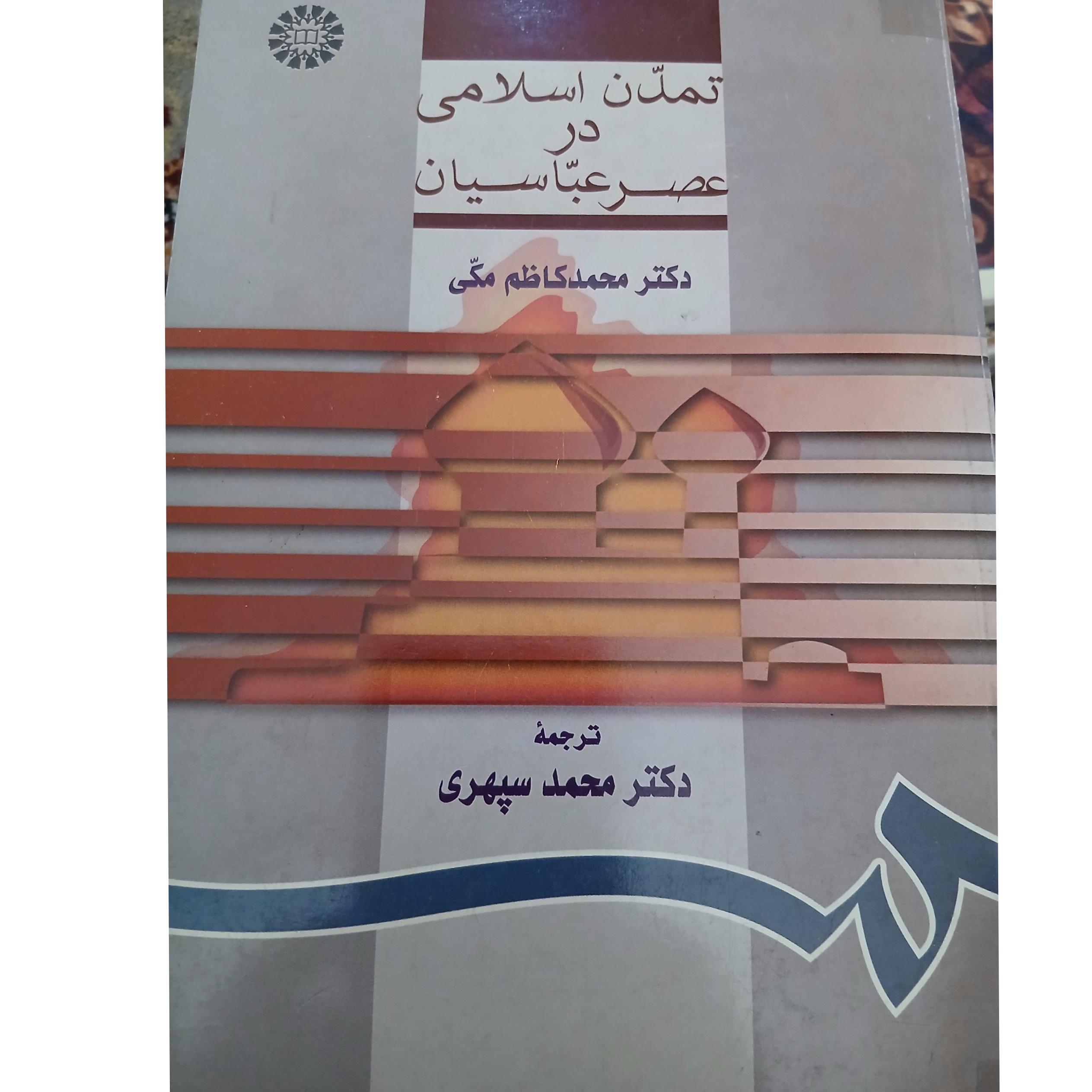 تمدن اسلامی در عصر عباسیان