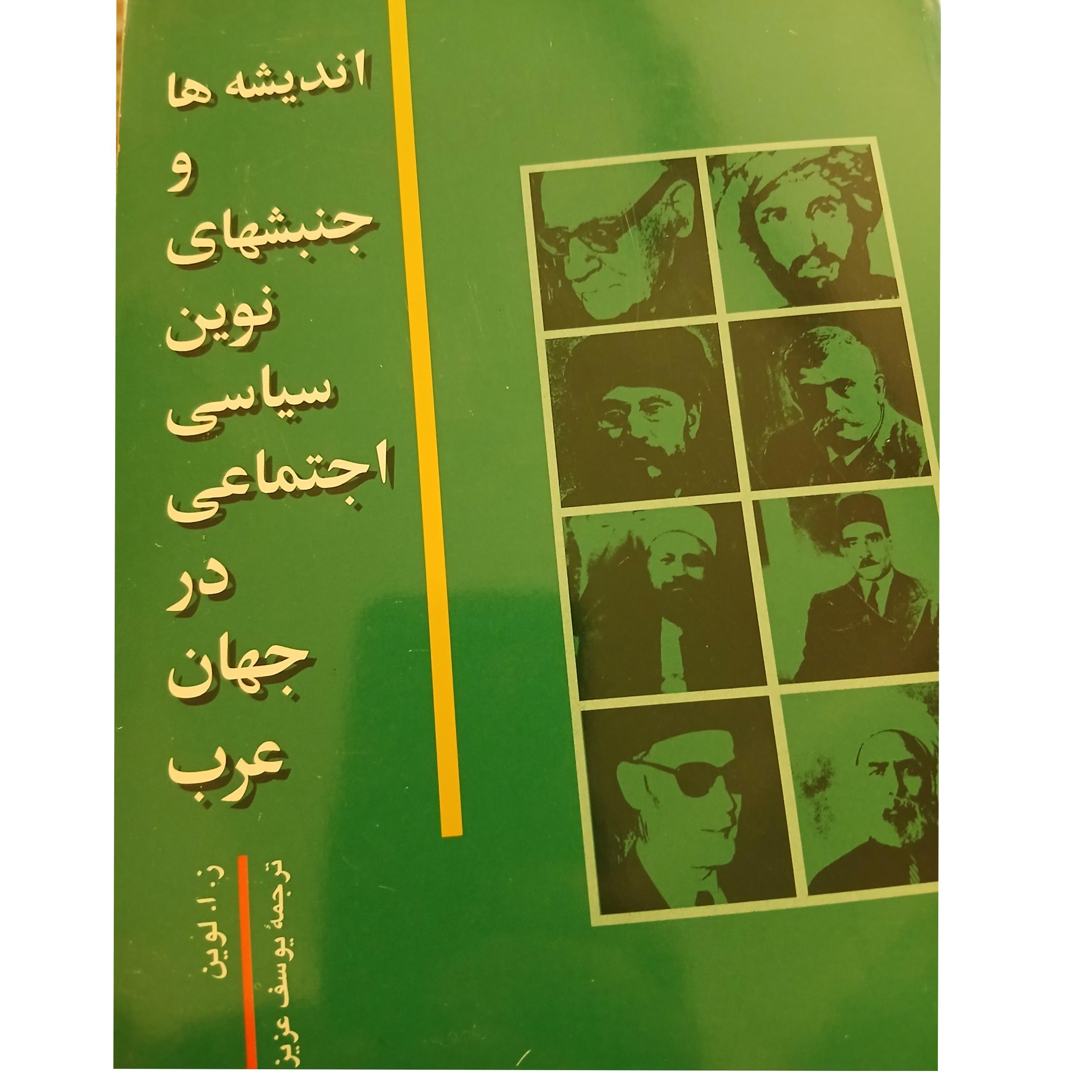 اندیشه ها و جنبشهای سیاسی اجتماعی جهان عرب