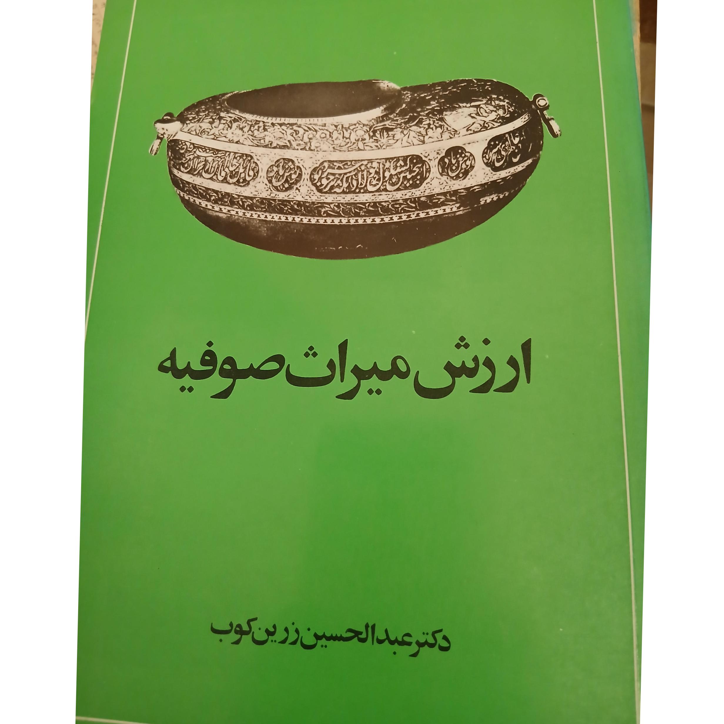 ارزش میراث صوفیه