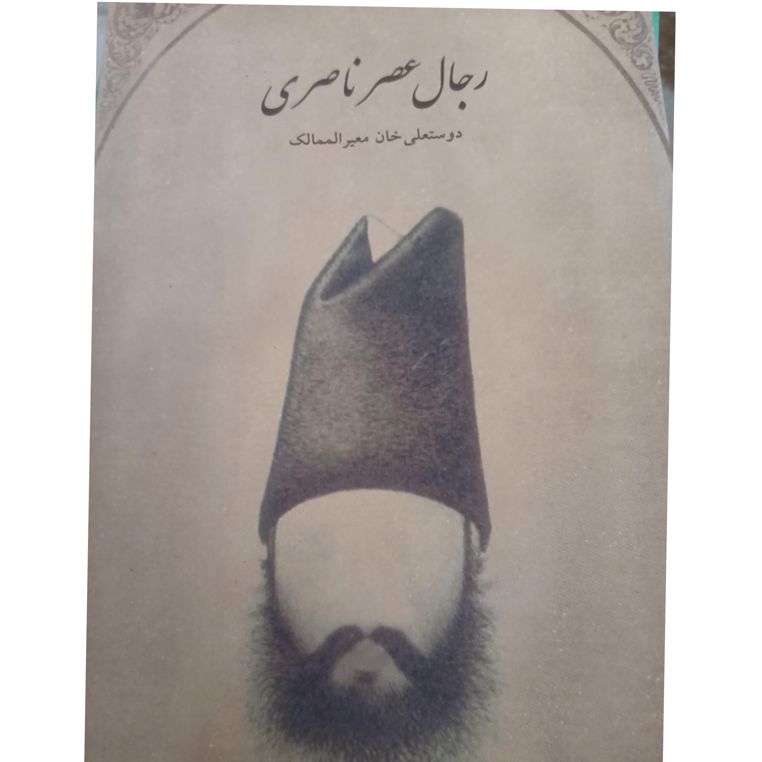 رجال عصر ناصری