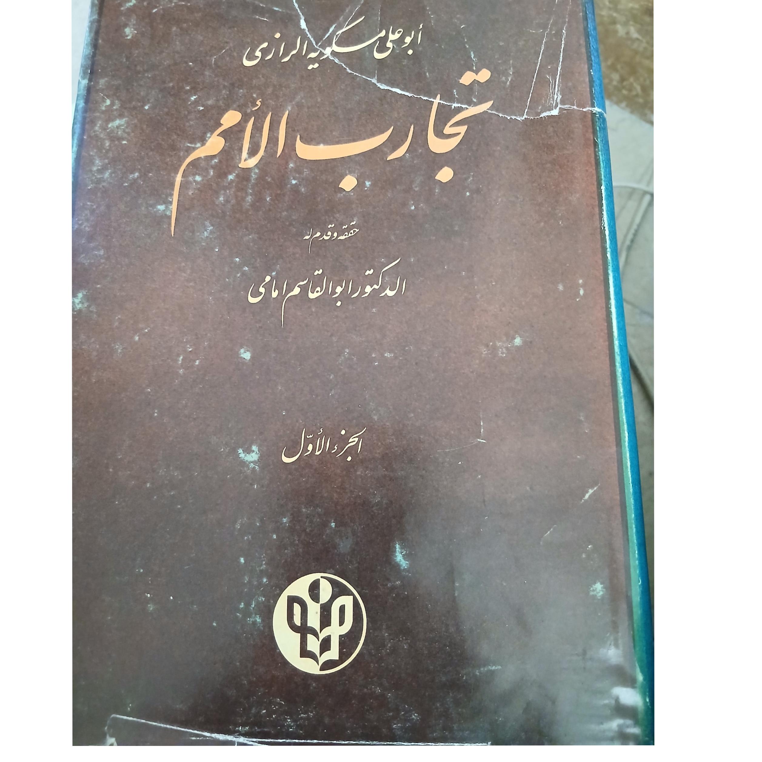 کتاب تجارب الامم