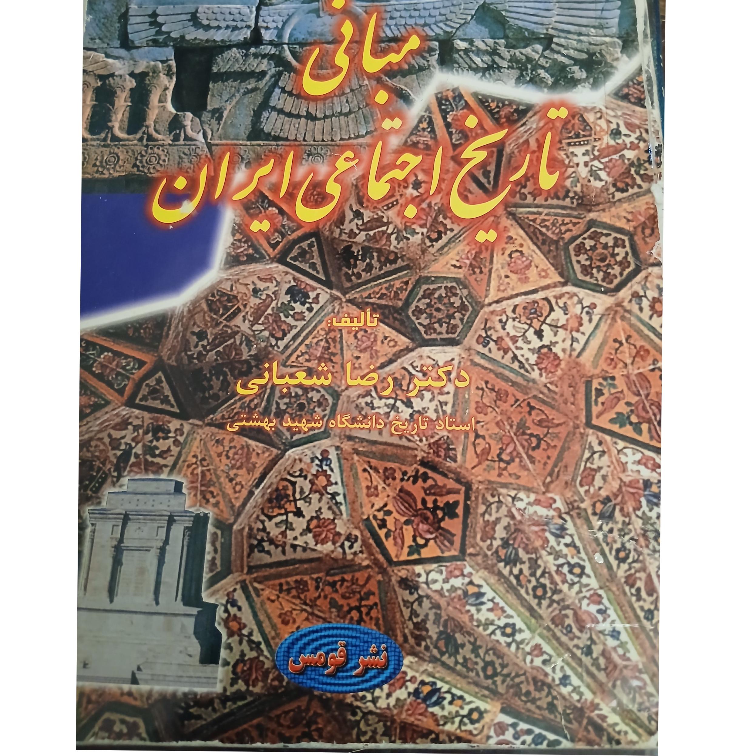 مبانی تاریخ اجتماعی ایران