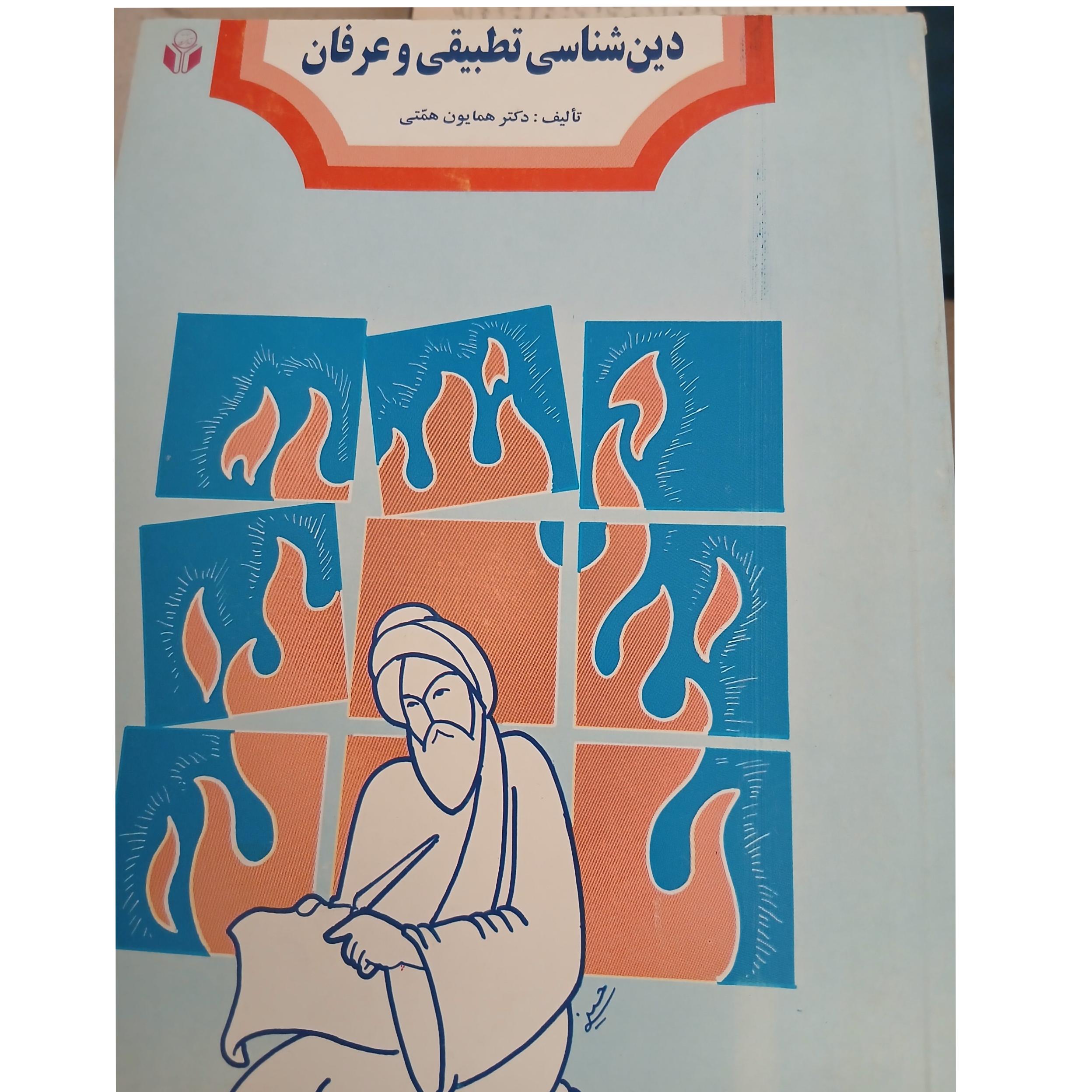 دین شناسی تطبیقی و عرفان