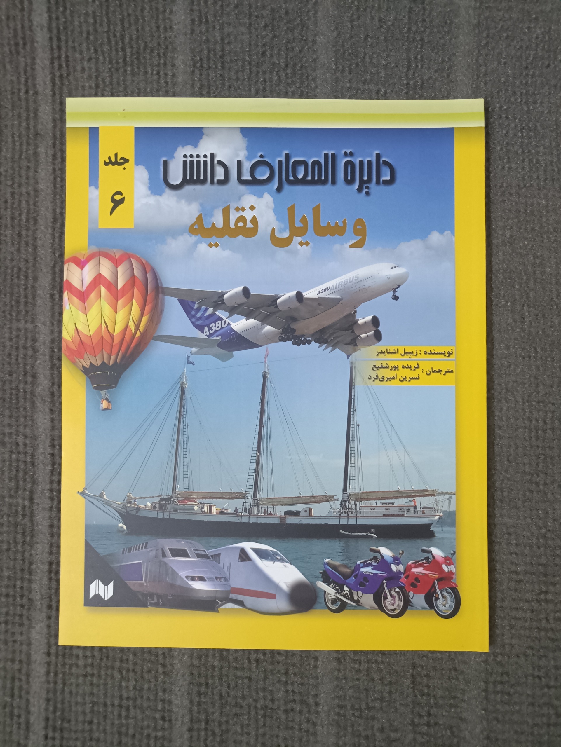 دایرة المعارف وسایل نقلیه