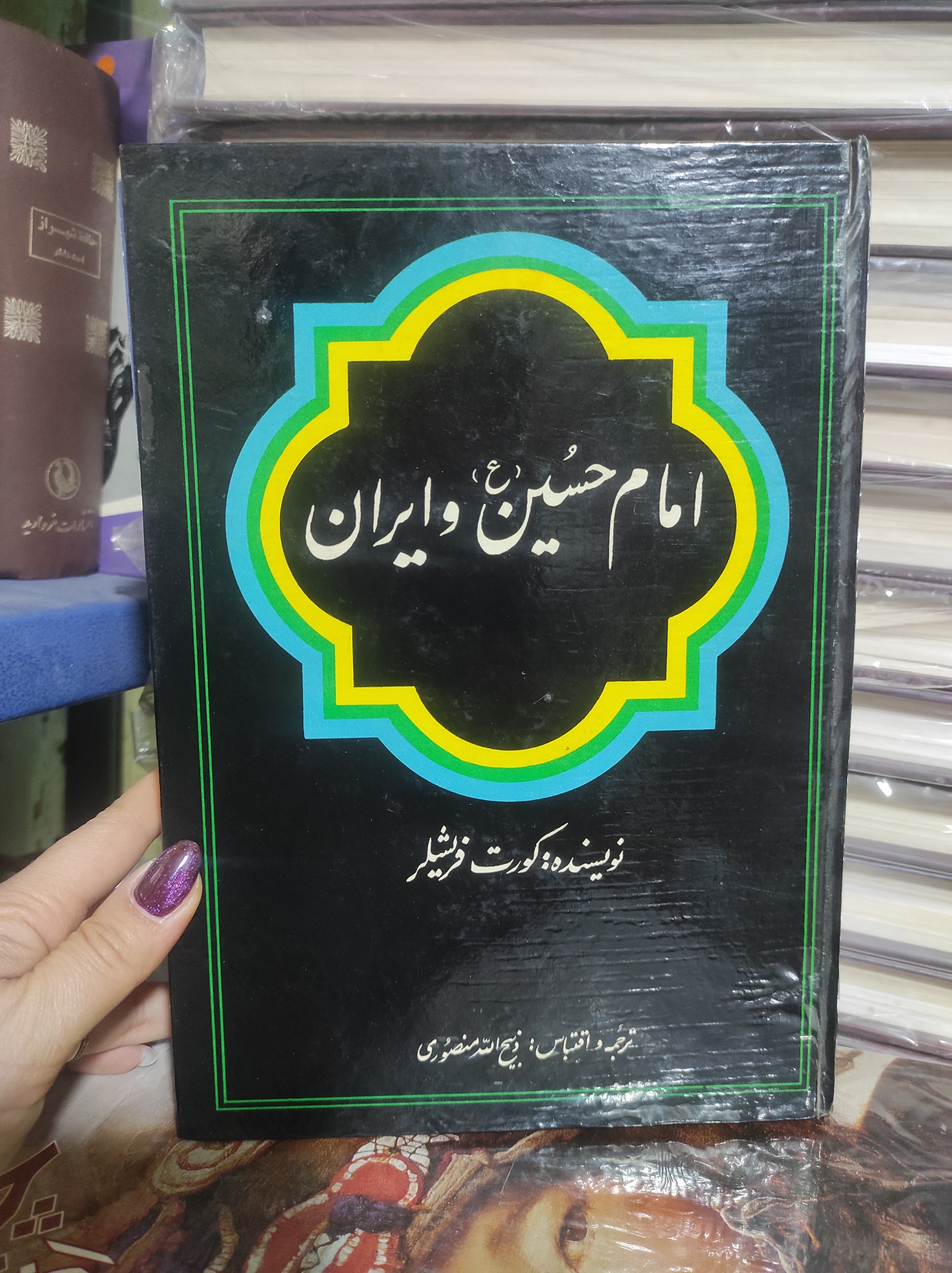 امام حسین و ایران / چاپ اول