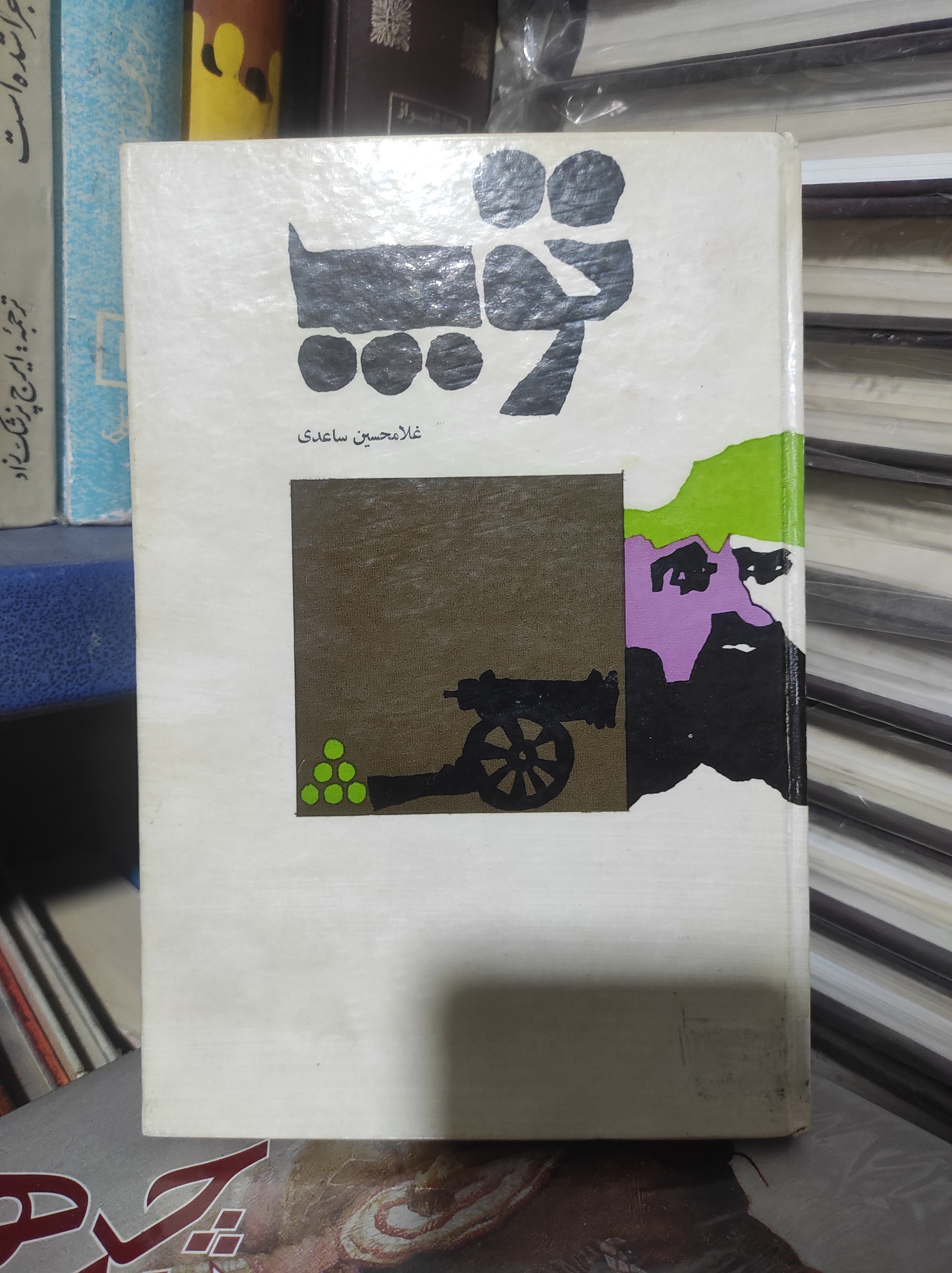 توپ /غلام حسین ساعدی