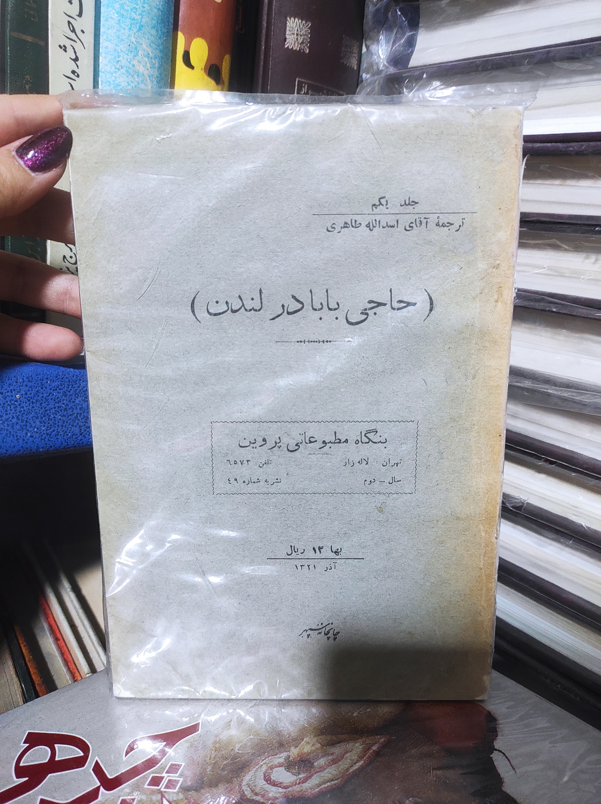 حاجی بابا در لندن / سه جلد در یک مجلد /چاپ اول