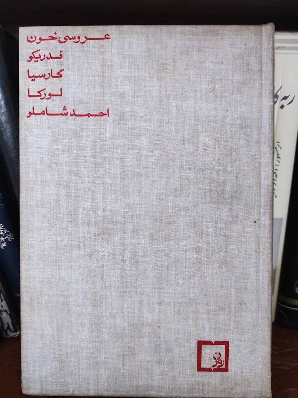 عروسی خون (نشر روزن)