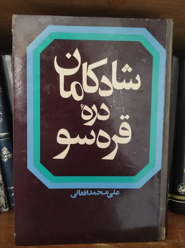 شادکامان دره قره سو