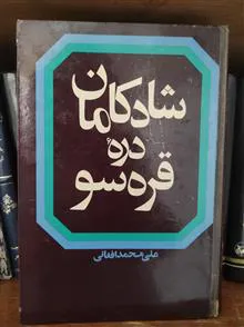 شادکامان