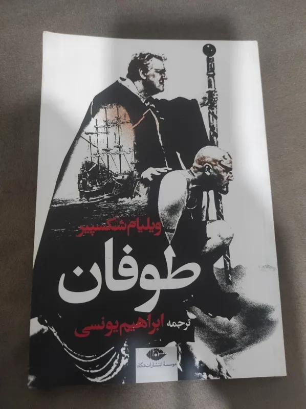 طوفان ویلیام شکسپیر