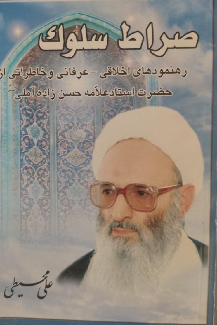 صراط سلوک رهنمودهای اخلاقی عرفانی