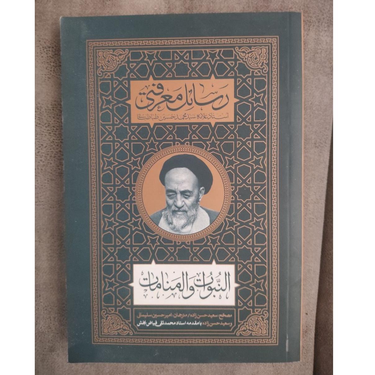 رساله معرفتی علامه سید محمدحسین طباطبایی(ره)