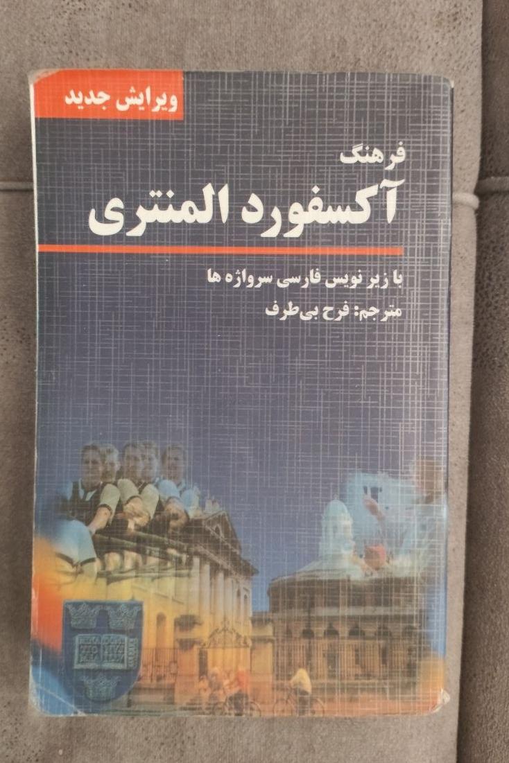 فرهنگ آکسفورد المنتری