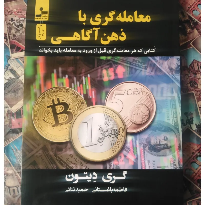 معامله گری با ذهن آگاهی