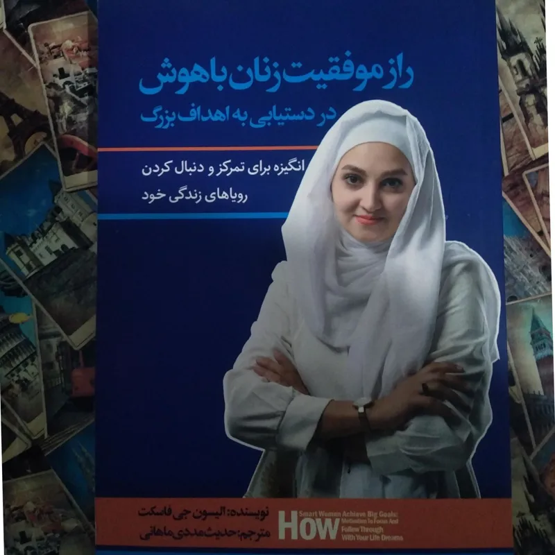 راز موفقیت زنان باهوش در دستیابی به اهداف بزرگ