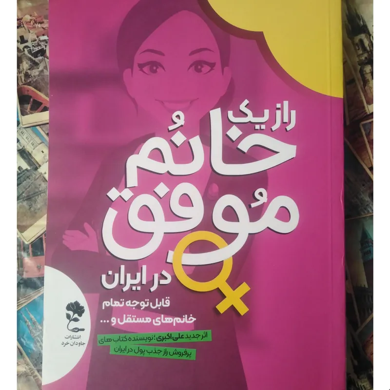 راز یک خانم موفق در ایران