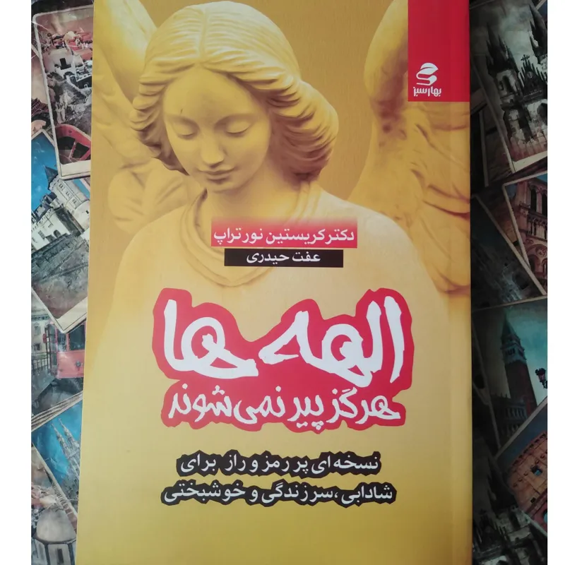 الهه ها هرگز پیر نمی شود