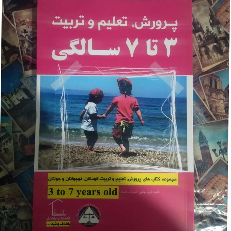 3 تا 7 سالگی