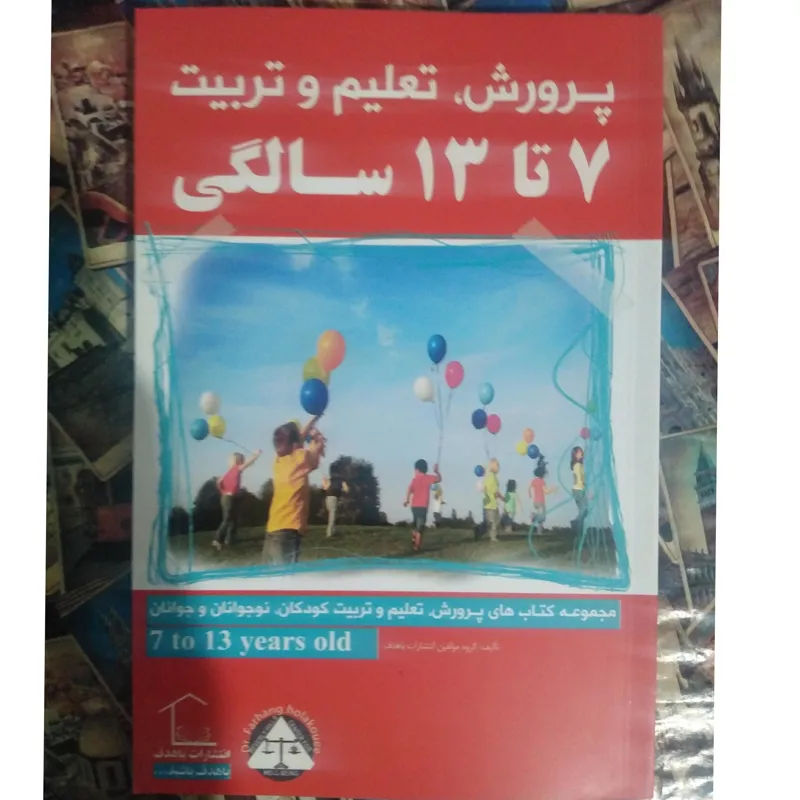 7 تا 13 سالگی