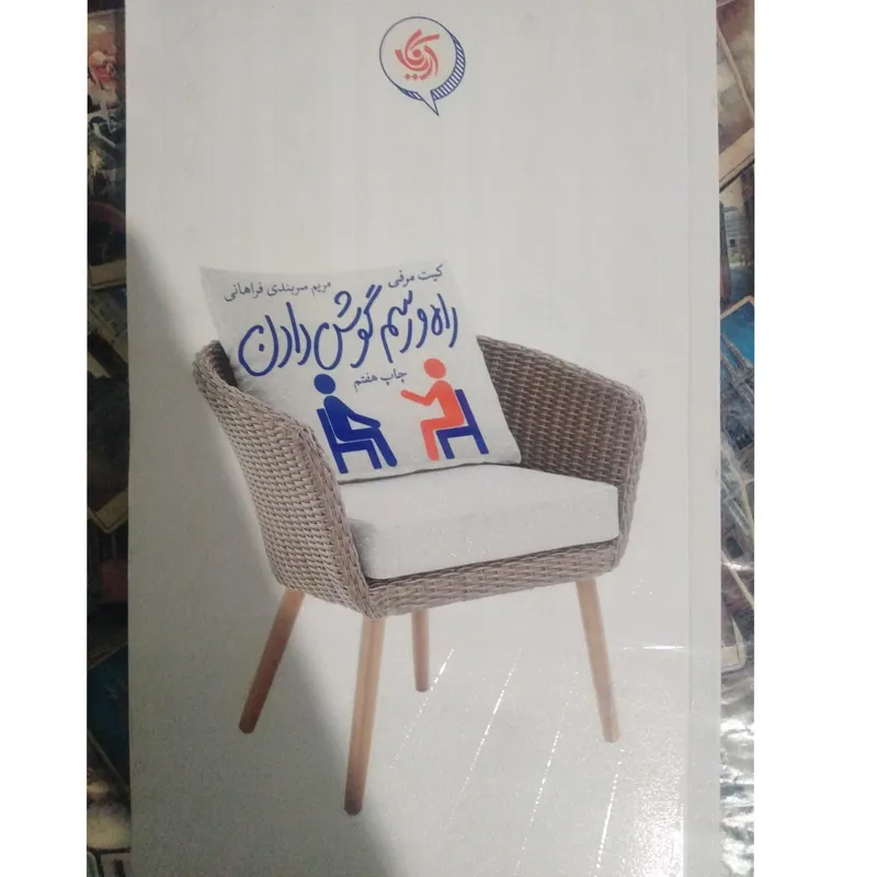 راه و رسم گوش دادن