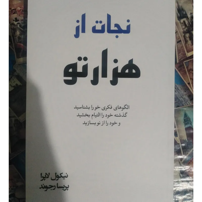 نجات از هزار تو