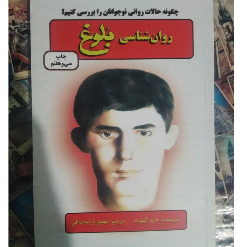 روان شناسی بلوغ