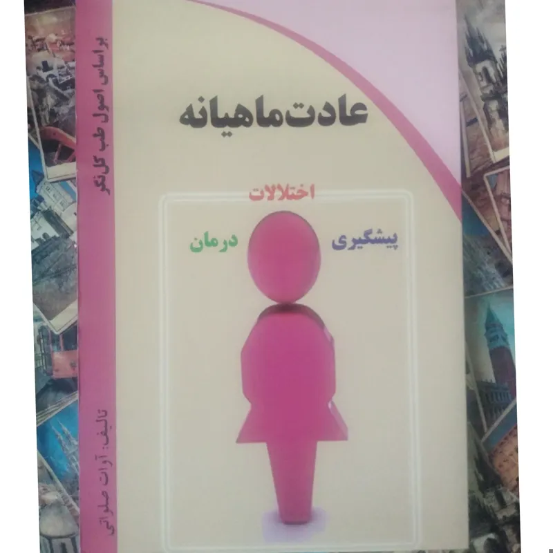 عادت ماهیانه _