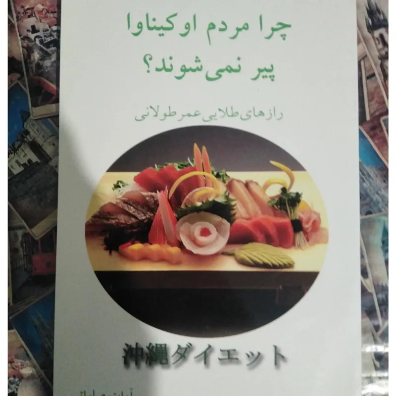 چرا مردم اوکیناوا پیر نمی شوند؟