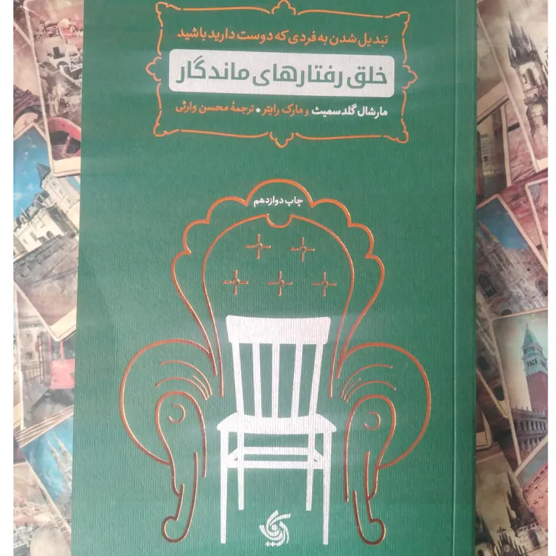 خلق رفتارهای ماندگار