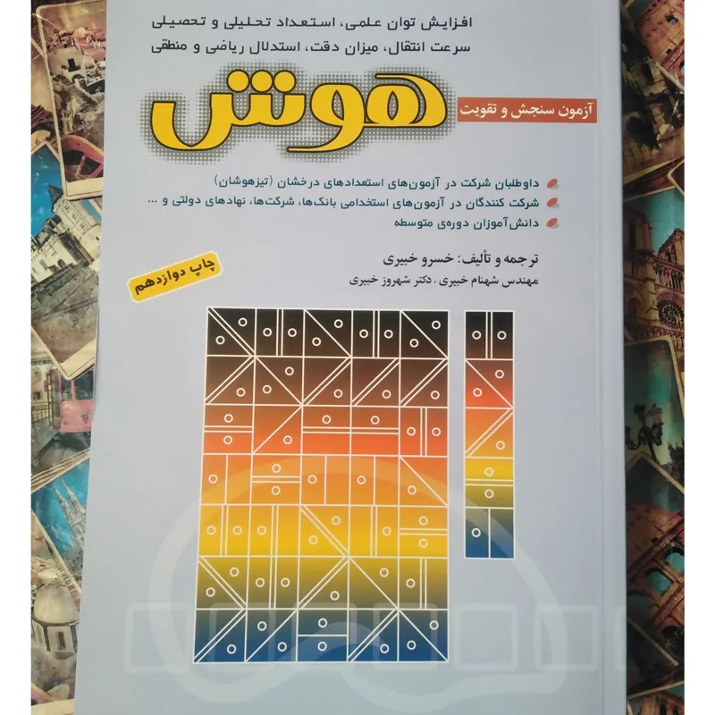آزمون سنجش و تقویت هوش