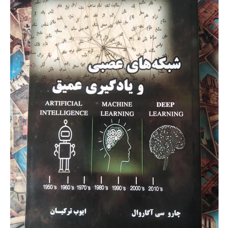 شبکه های عصبی و یادگیری عمیق