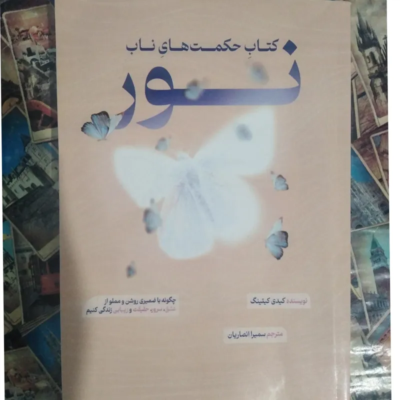 کتاب حکمت های ناب، نور