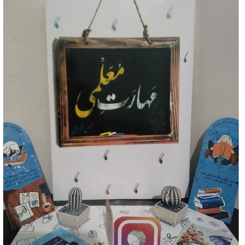 مهارتهای معلمی _ قرائتی