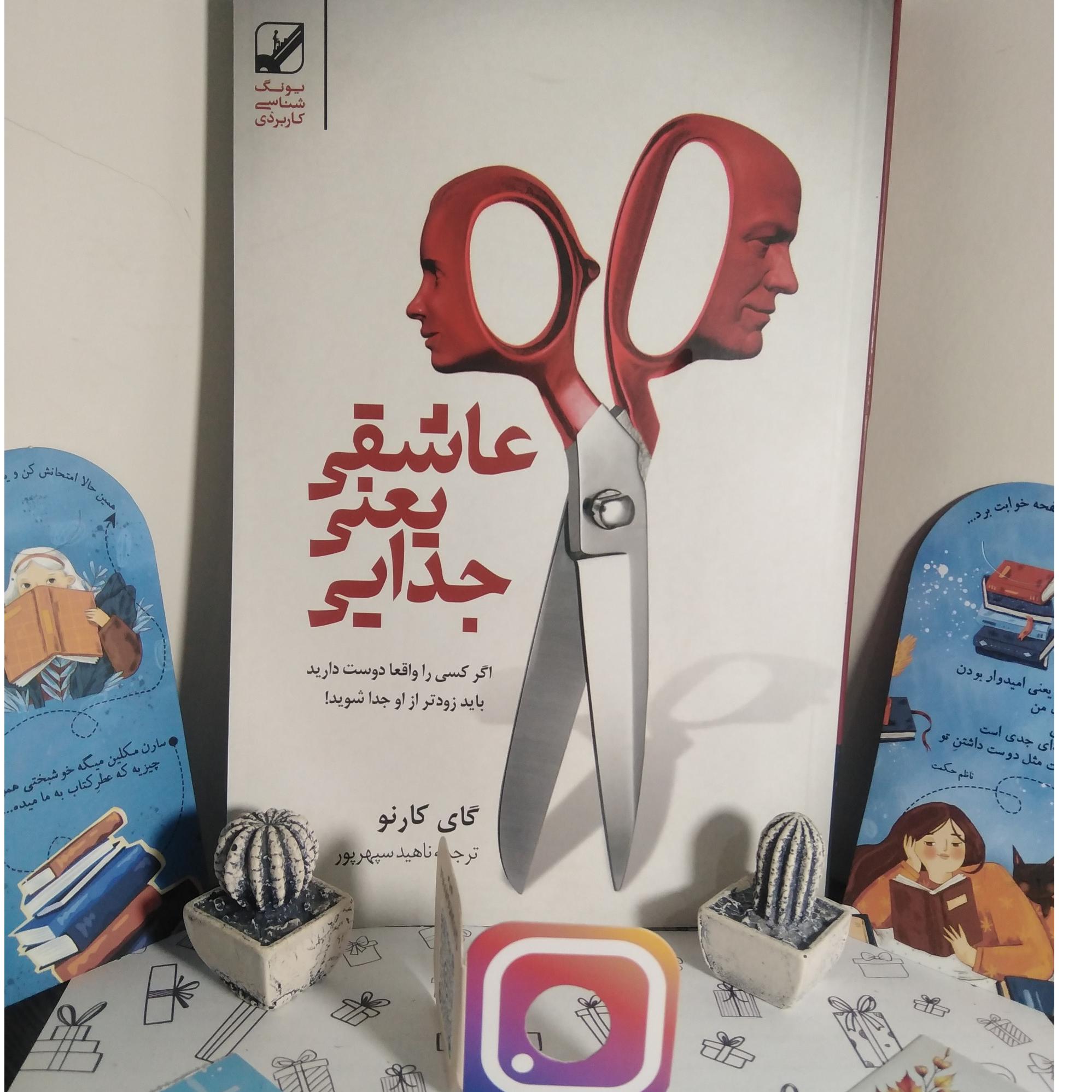 عاشقی یعنی جدایی