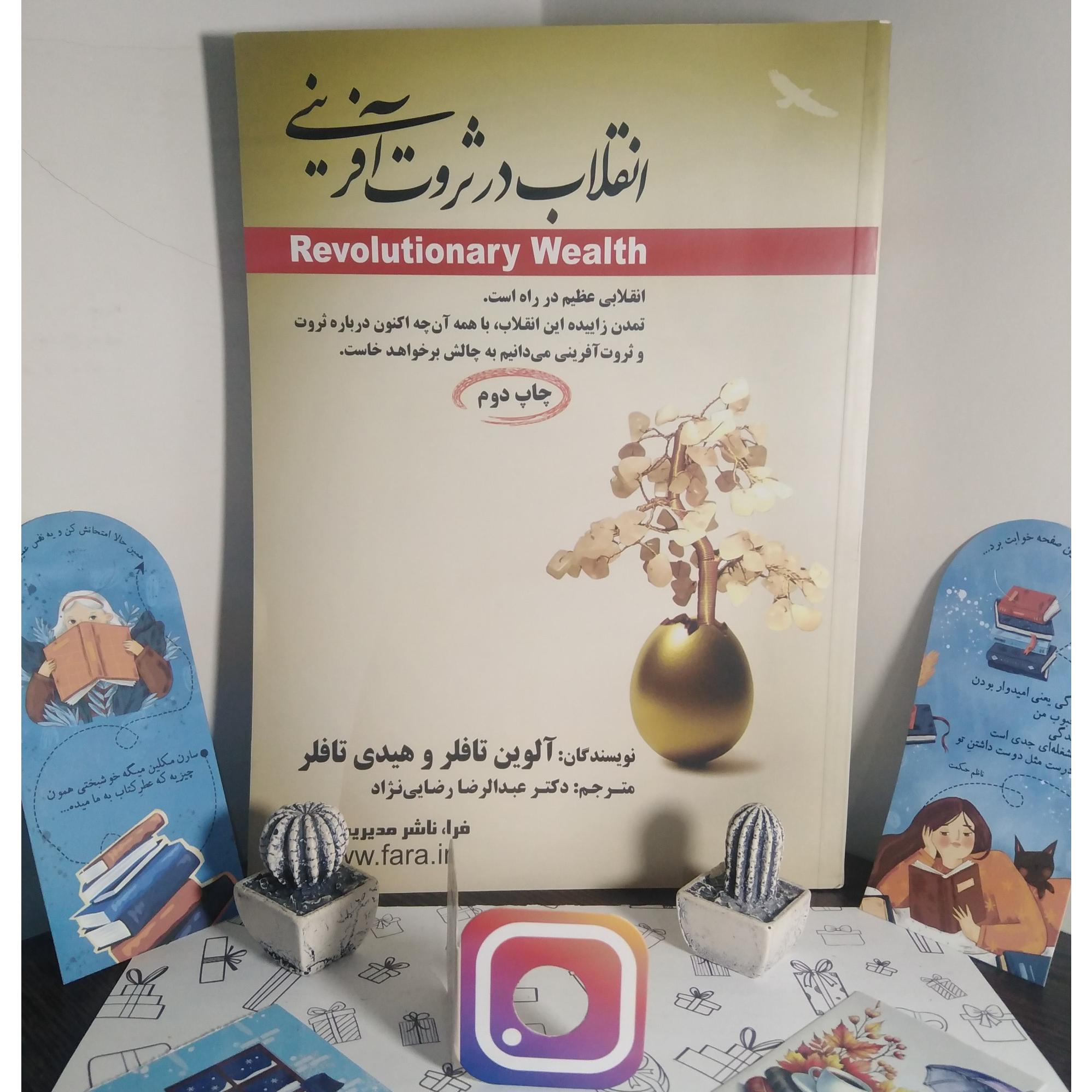 انقلاب در ثروت آفرینی فرا