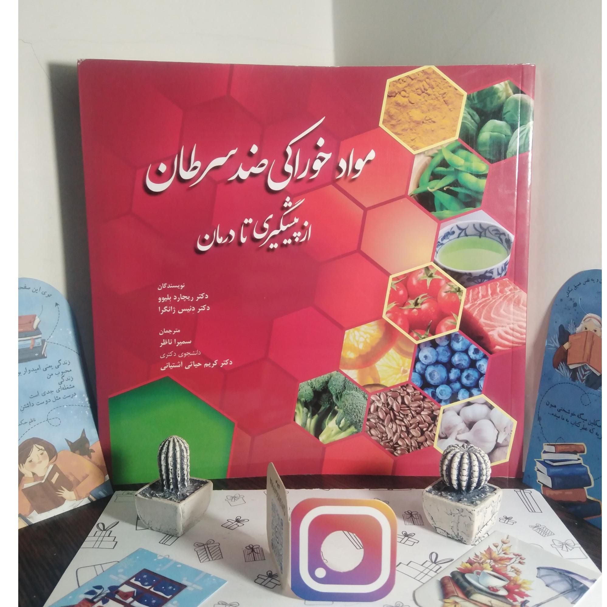 مواد خوراکی ضد سرطان از پیشگیری تا درمان (رنگی)